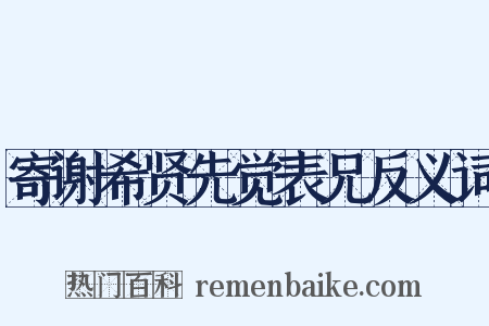 寄谢希贤先觉表兄反义词是什么意思的图片